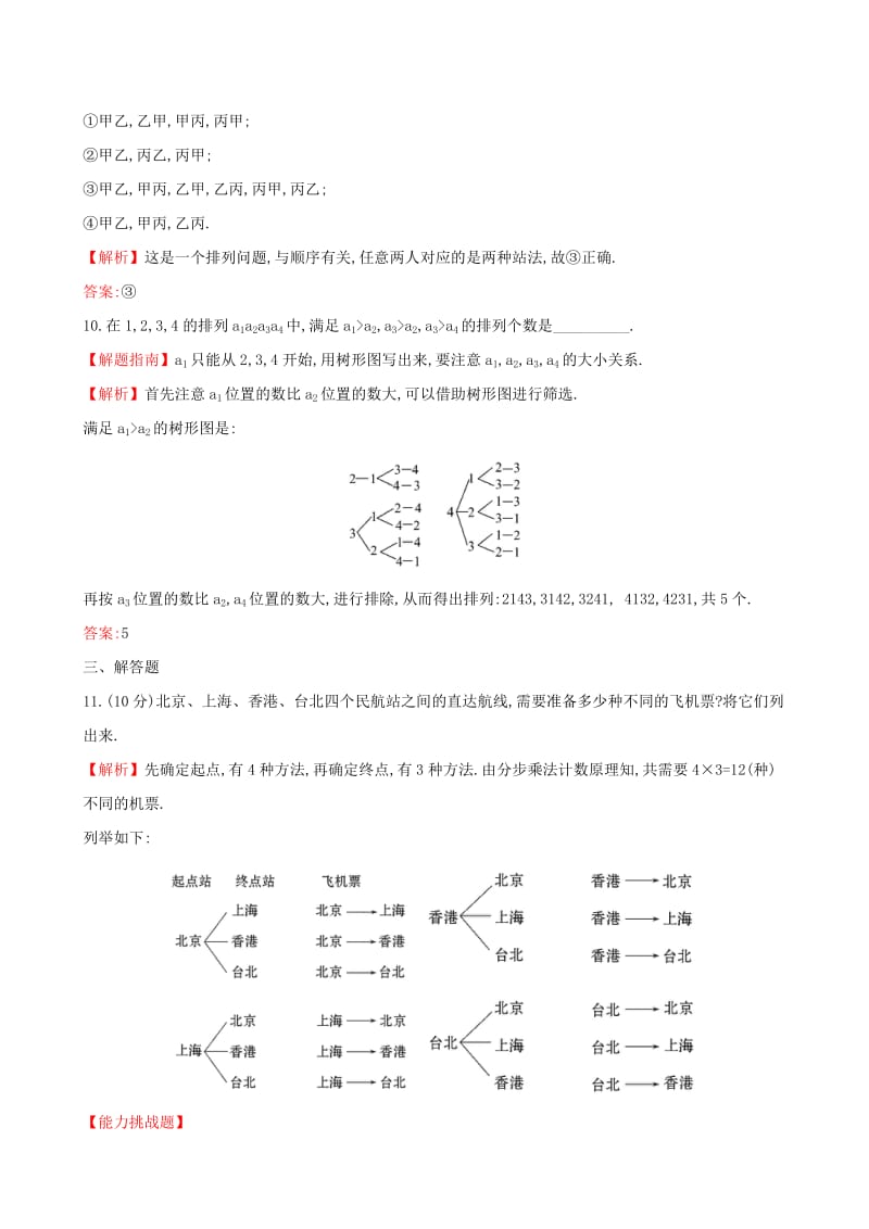 2019-2020年高中数学课后提升训练三1.2排列与组合1.2.1.1新人教A版.doc_第3页