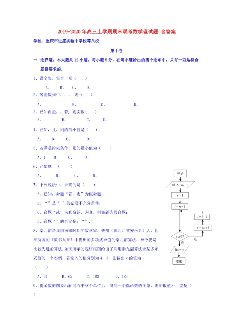 2019-2020年高三上学期期末联考数学理试题 含答案.doc_第1页