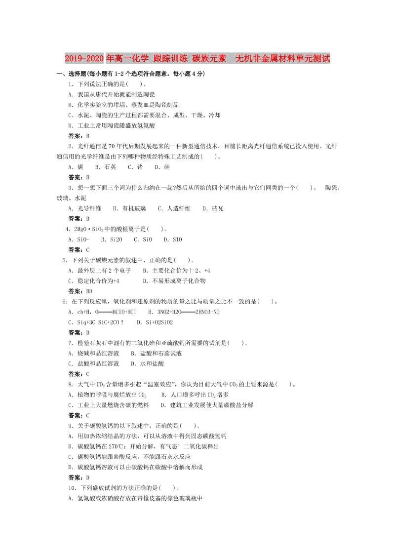 2019-2020年高一化学 跟踪训练 碳族元素 无机非金属材料单元测试.doc_第1页