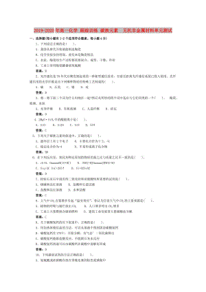 2019-2020年高一化學 跟蹤訓練 碳族元素 無機非金屬材料單元測試.doc