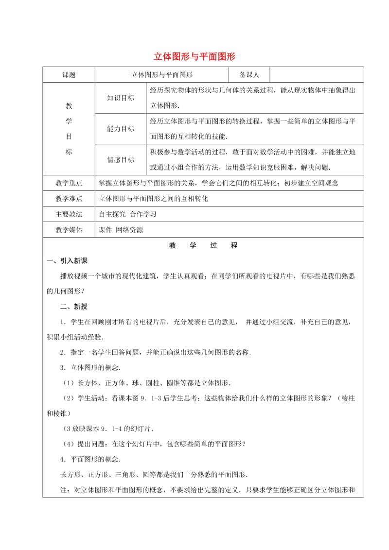 2019学年六年级数学下册9.1几何图形立体图形与平面图形教案新人教版五四制.doc_第1页