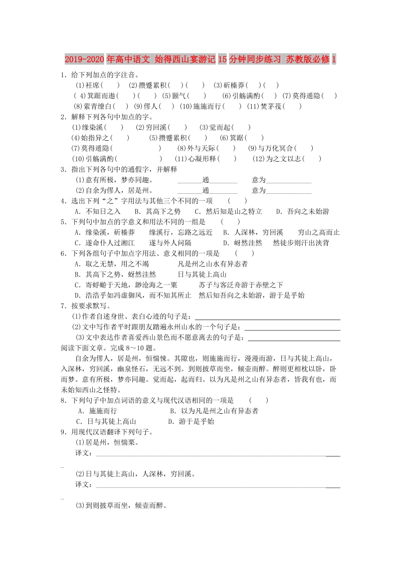 2019-2020年高中语文 始得西山宴游记15分钟同步练习 苏教版必修1.doc_第1页