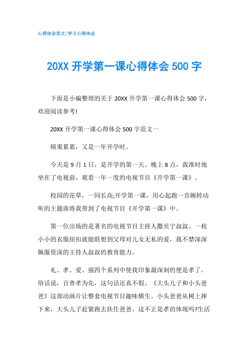 20XX开学第一课心得体会500字.doc_第1页