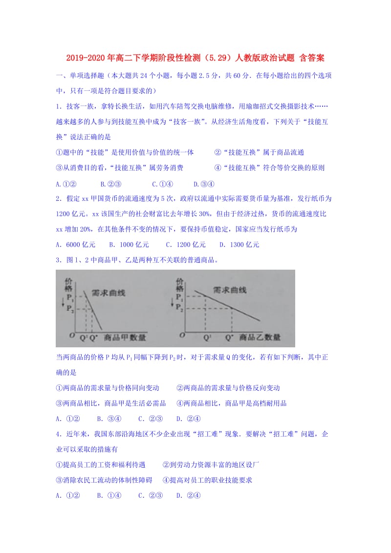 2019-2020年高二下学期阶段性检测（5.29）人教版政治试题 含答案.doc_第1页