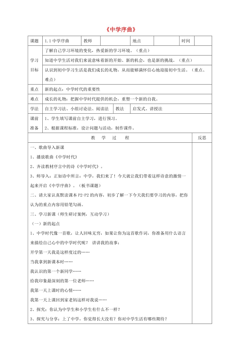 六年级道德与法治全册第一单元成长的节拍第一课中学时代第1框中学序曲教案新人教版五四制.doc_第1页