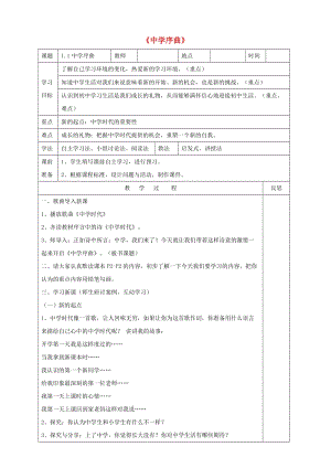 六年級道德與法治全冊第一單元成長的節(jié)拍第一課中學時代第1框中學序曲教案新人教版五四制.doc