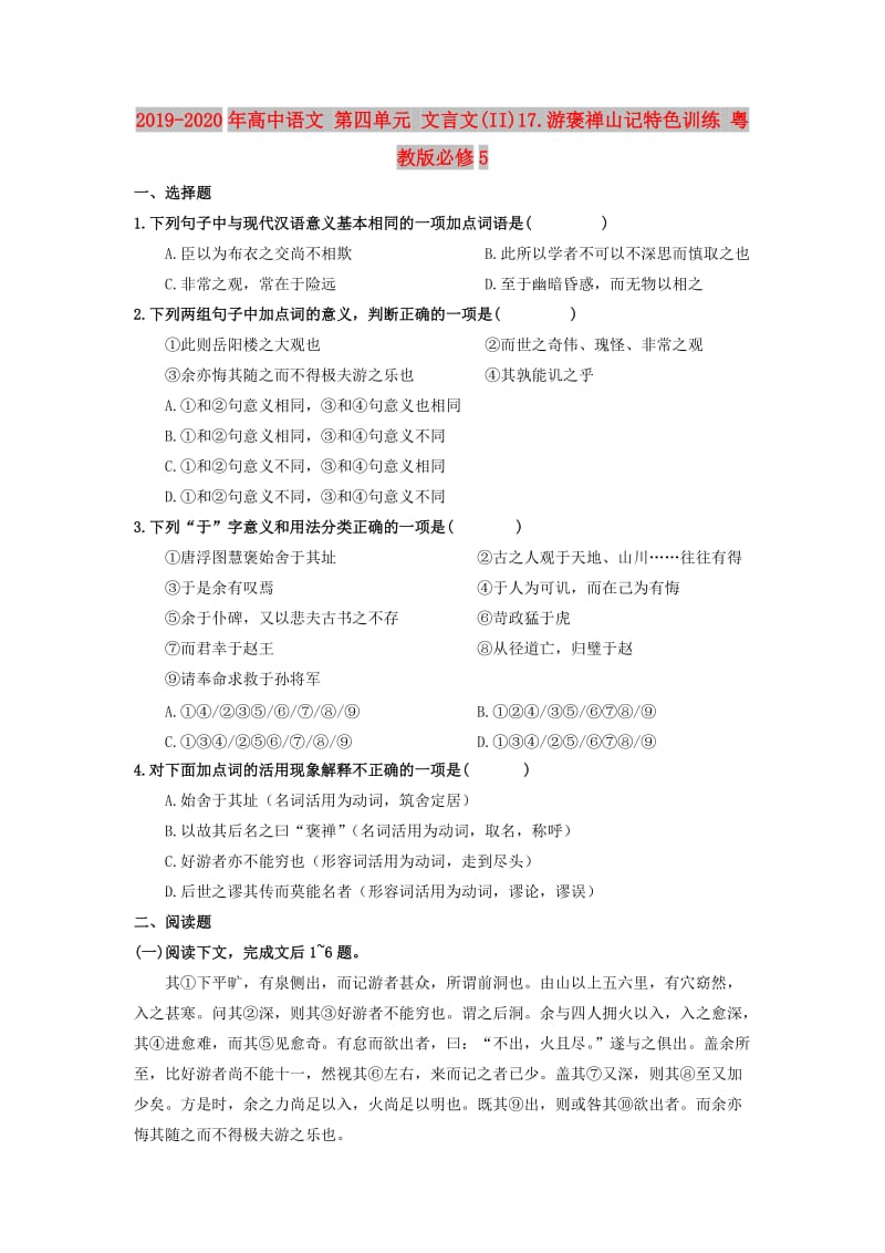 2019-2020年高中语文 第四单元 文言文(II)17.游褒禅山记特色训练 粤教版必修5.doc_第1页