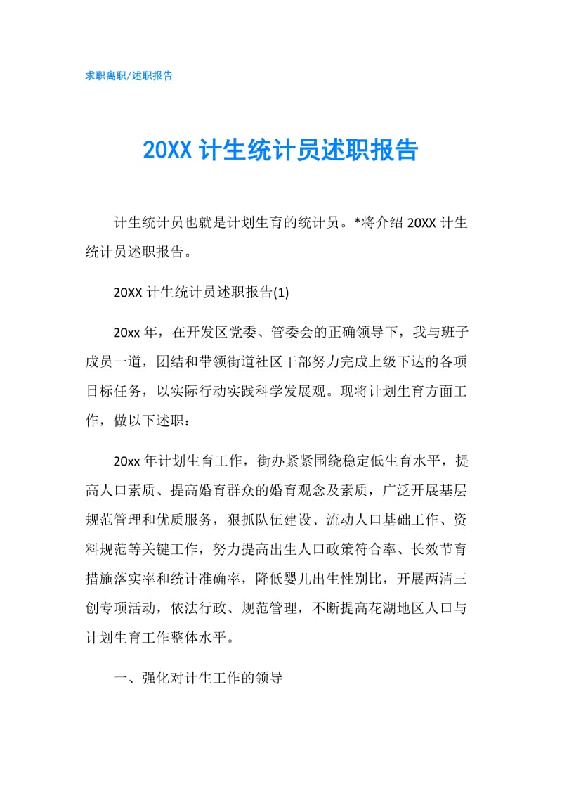 20XX计生统计员述职报告.doc_第1页