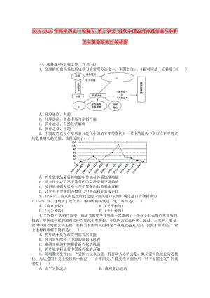 2019-2020年高考歷史一輪復(fù)習 第二單元 近代中國的反帝反封建斗爭和民主革命單元過關(guān)檢測.doc