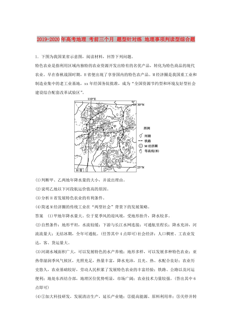 2019-2020年高考地理 考前三个月 题型针对练 地理事项判读型综合题.doc_第1页