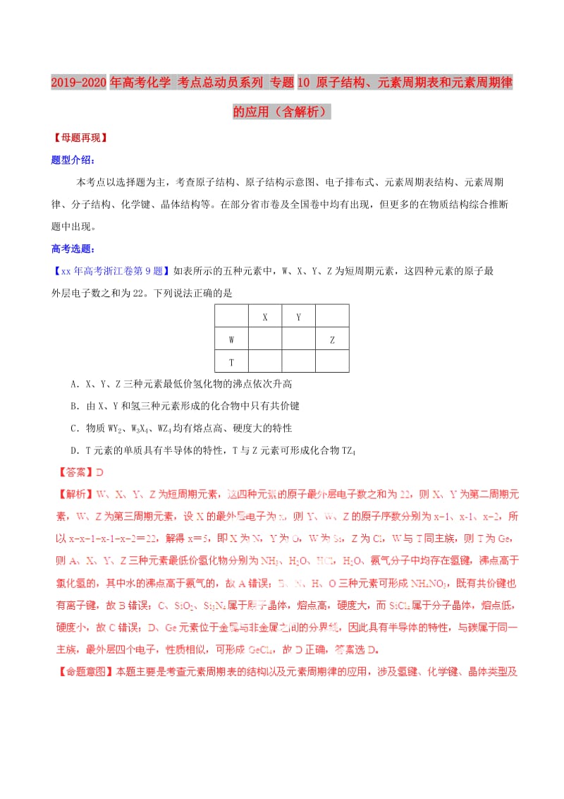 2019-2020年高考化学 考点总动员系列 专题10 原子结构、元素周期表和元素周期律的应用（含解析） .doc_第1页