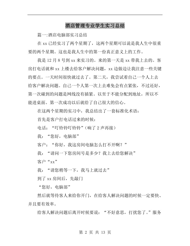 酒店管理专业学生实习总结.doc_第2页