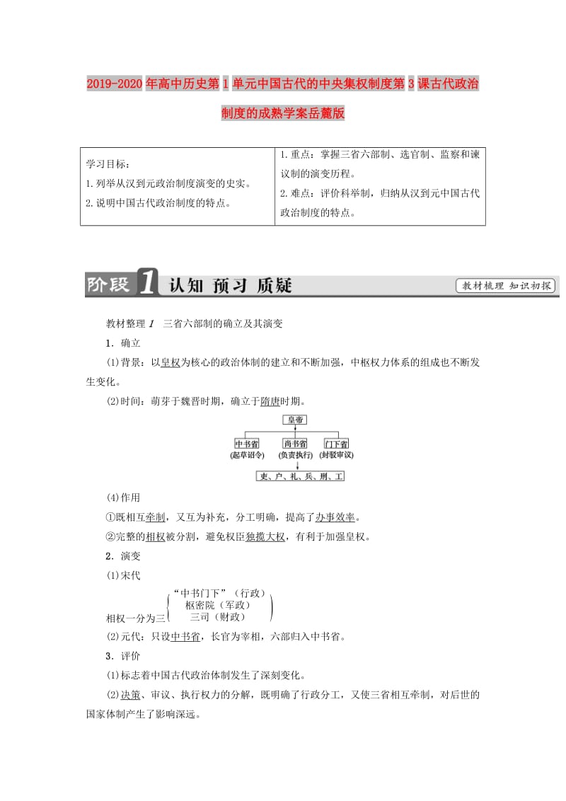 2019-2020年高中历史第1单元中国古代的中央集权制度第3课古代政治制度的成熟学案岳麓版.doc_第1页