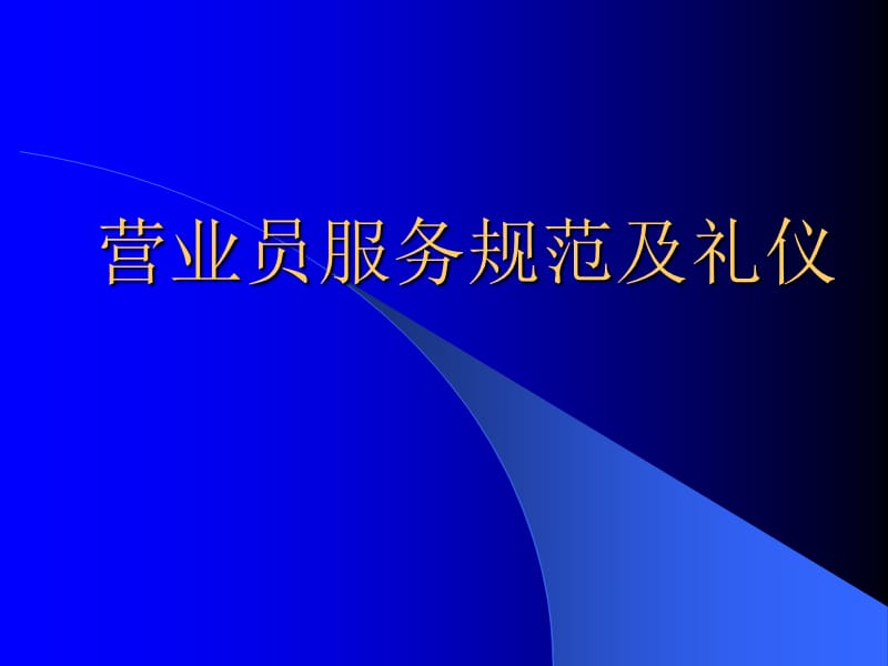 营业员服务规范及礼仪.ppt_第1页