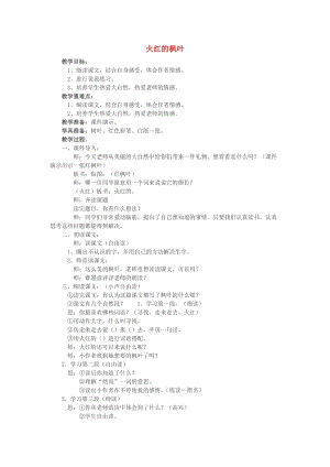 2019秋二年級(jí)語(yǔ)文上冊(cè) 第2課《火紅的楓葉》教案 北師大版.doc