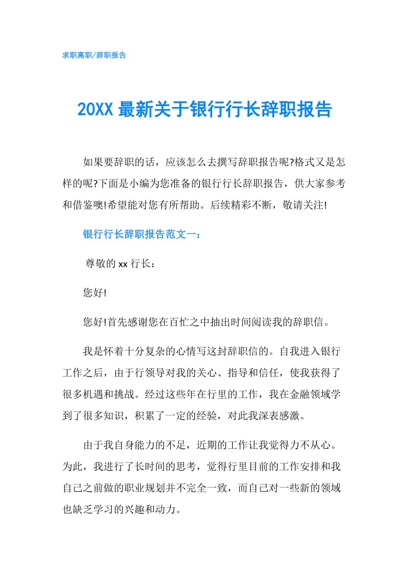 20XX最新关于银行行长辞职报告.doc_第1页