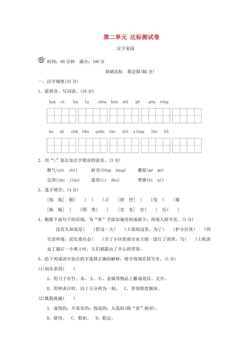 四年级语文上册 第2单元 汉字家园达标检测卷（B卷） 长春版.doc_第1页