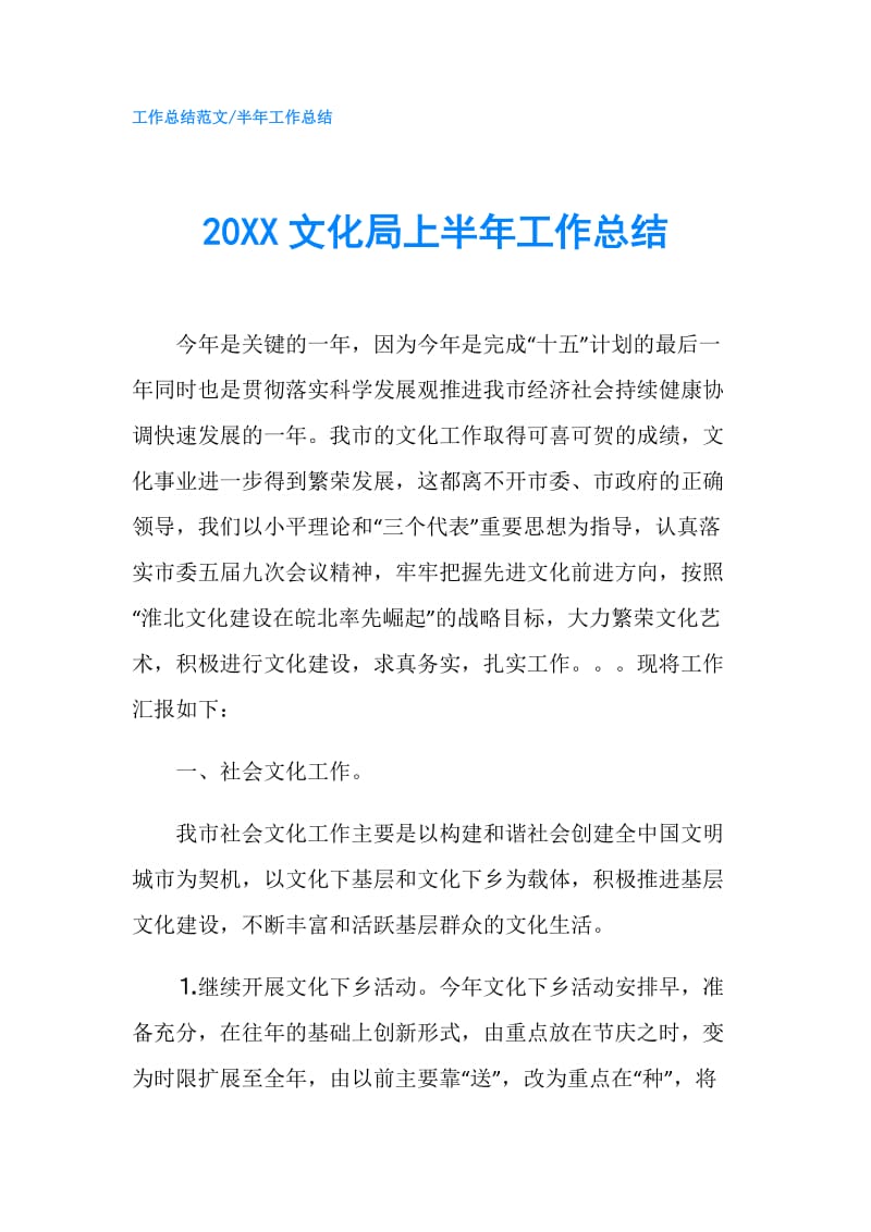 20XX文化局上半年工作总结.doc_第1页