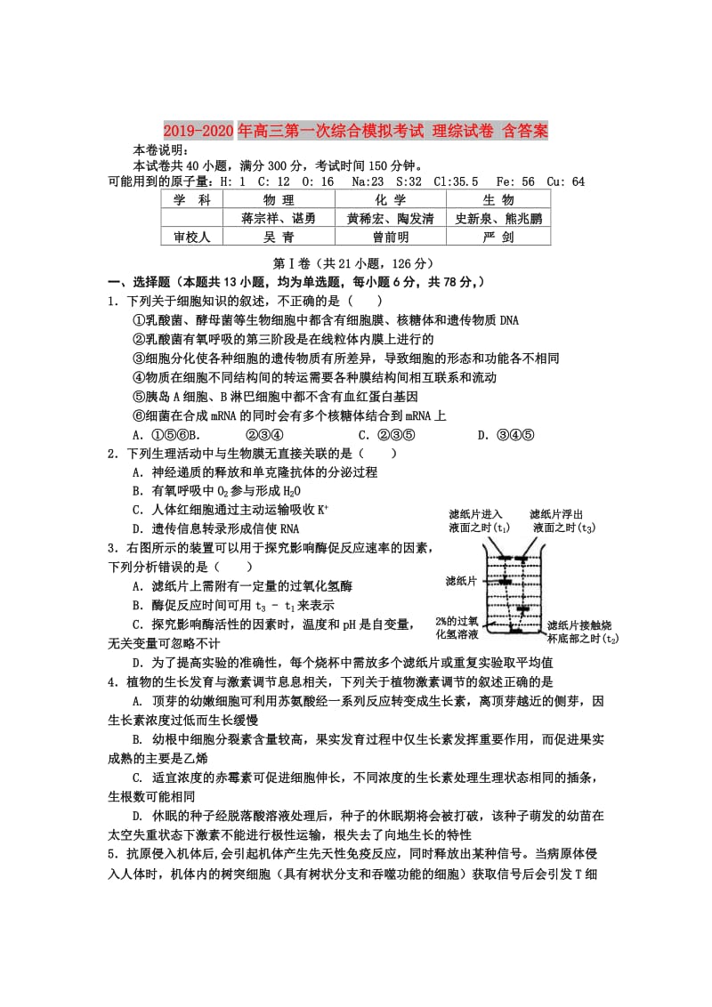 2019-2020年高三第一次综合模拟考试 理综试卷 含答案.doc_第1页