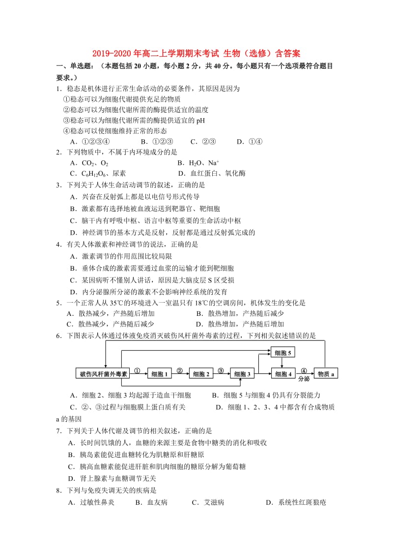 2019-2020年高二上学期期末考试 生物（选修）含答案.doc_第1页