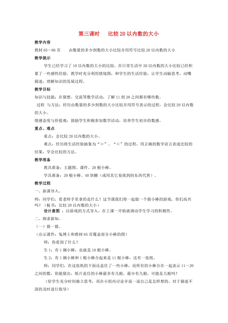 一年级数学上册第7单元11-20各数的认识7.3比较20以内数的大小教案冀教版.doc_第1页