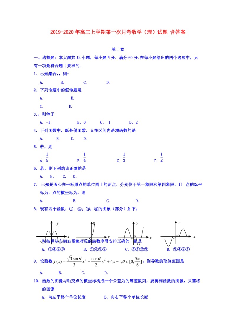 2019-2020年高三上学期第一次月考数学（理）试题 含答案.doc_第1页