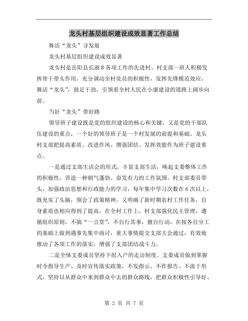 龙头村基层组织建设成效显著工作总结.doc_第2页