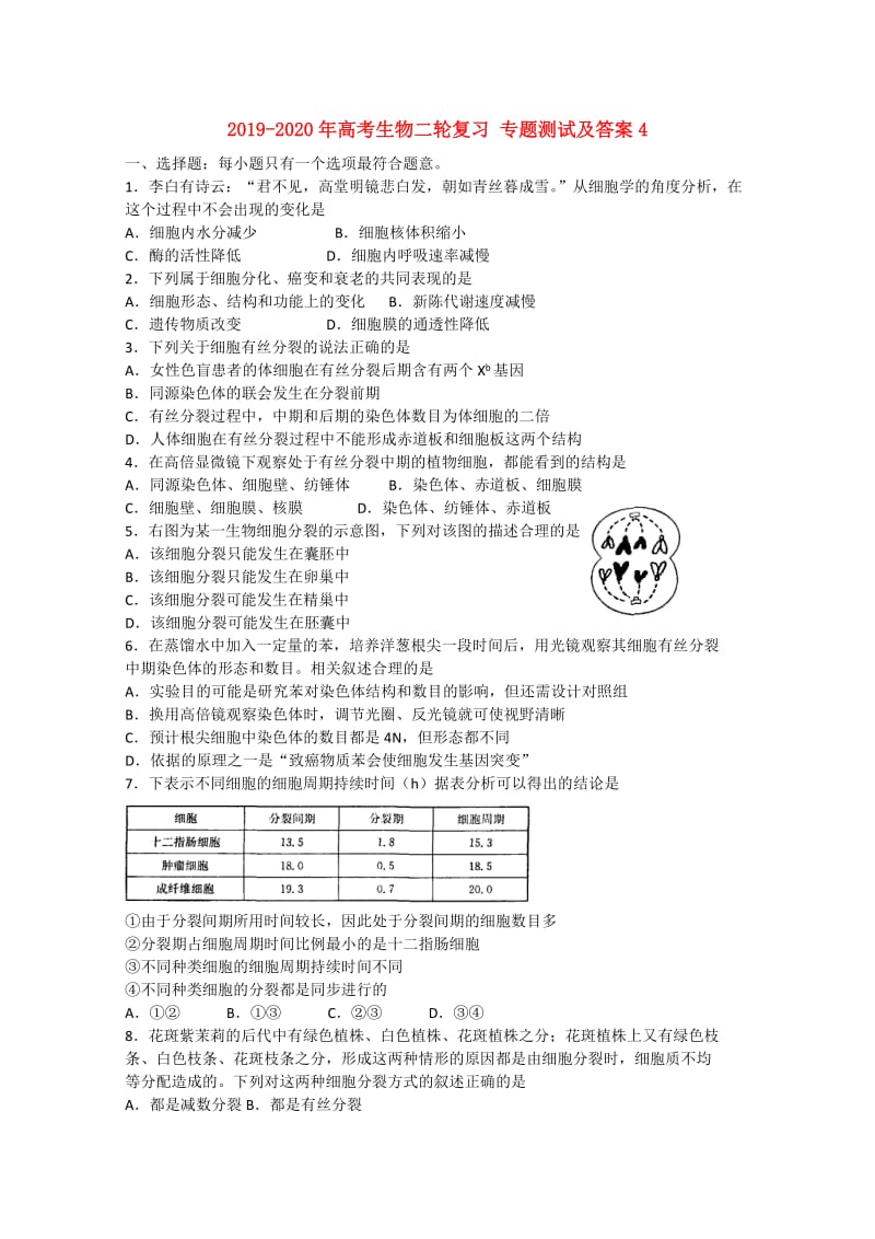 2019-2020年高考生物二轮复习 专题测试及答案4.doc_第1页