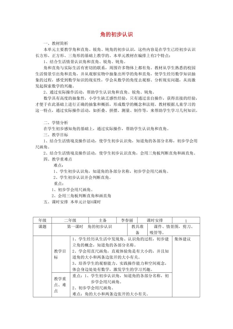 二年级数学上册第3单元角的初步认识教案2新人教版.doc_第1页