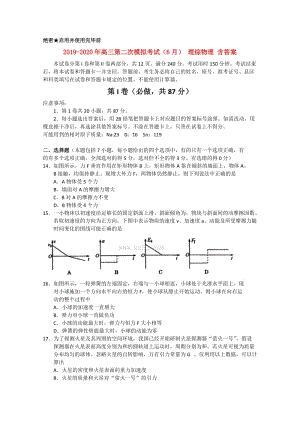 2019-2020年高三第二次模擬考試（6月） 理綜物理 含答案.doc