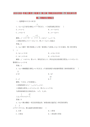 2019-2020年高三數(shù)學(xué)一輪復(fù)習(xí) 第三章 導(dǎo)數(shù)及其應(yīng)用第一節(jié) 變化率與導(dǎo)數(shù)、導(dǎo)數(shù)的計(jì)算練習(xí).doc