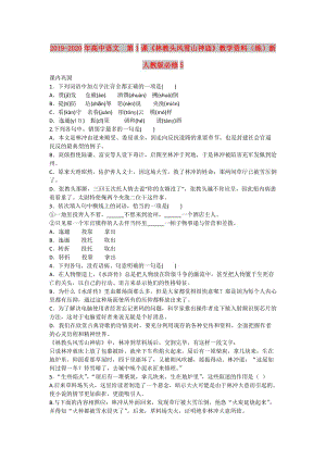 2019-2020年高中語文 第1課《林教頭風雪山神廟》教學資料（練）新人教版必修5.doc