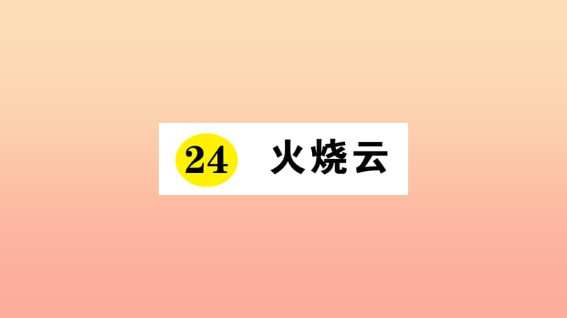 2019三年级语文下册 第七单元 24 火烧云习题课件 新人教版.ppt_第1页