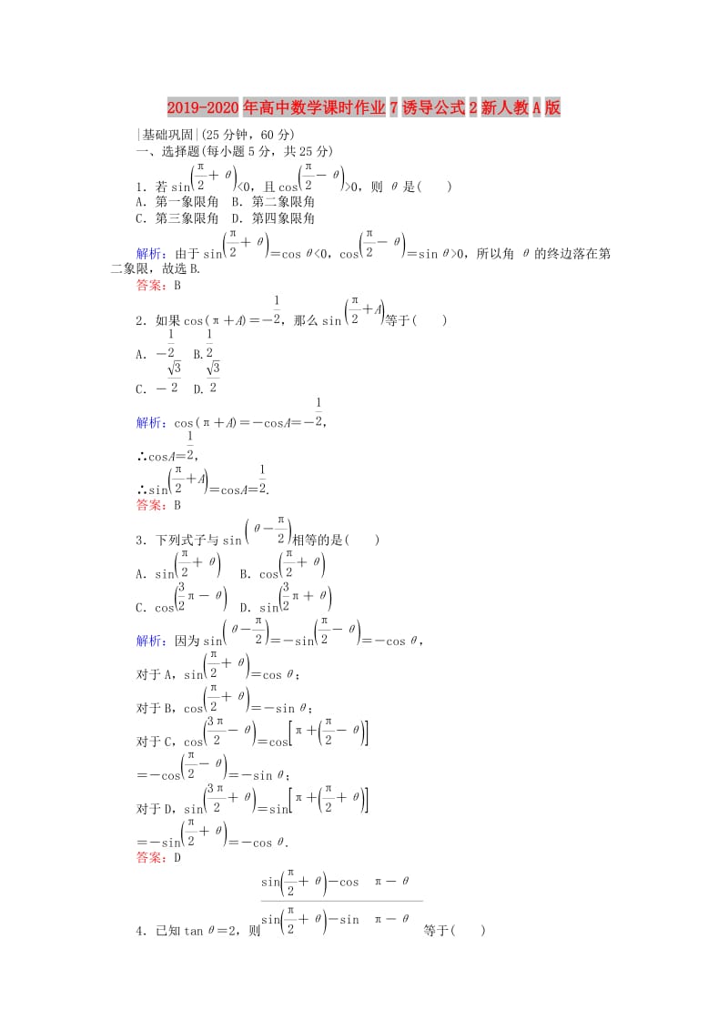 2019-2020年高中数学课时作业7诱导公式2新人教A版.doc_第1页