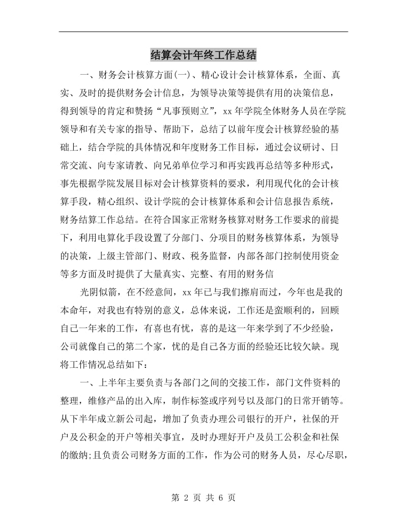 结算会计年终工作总结.doc_第2页