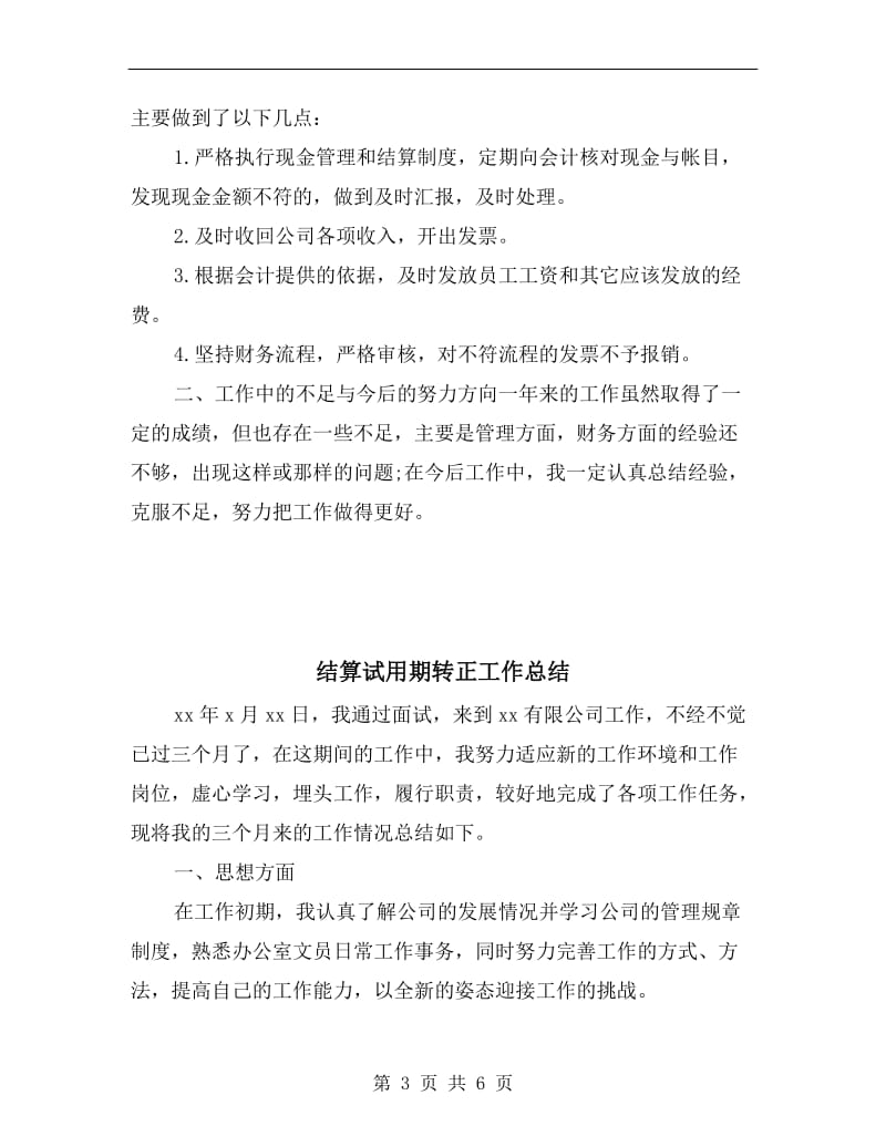 结算会计年终工作总结.doc_第3页