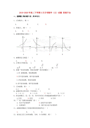 2019-2020年高二下學(xué)期5月月考數(shù)學(xué)（文）試題 答案不全.doc