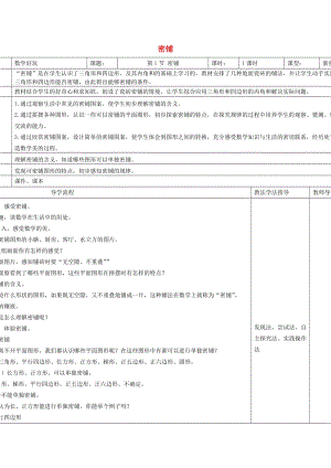 四年級(jí)數(shù)學(xué)下冊(cè) 5.7《數(shù)學(xué)好玩 密鋪》教案 北師大版.doc