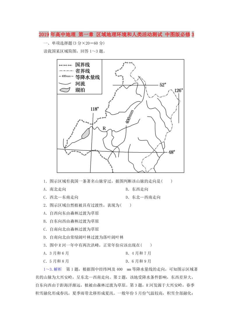 2019年高中地理 第一章 区域地理环境和人类活动测试 中图版必修3.doc_第1页