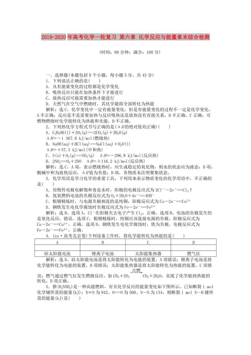 2019-2020年高考化学一轮复习 第六章 化学反应与能量章末综合检测.doc_第1页