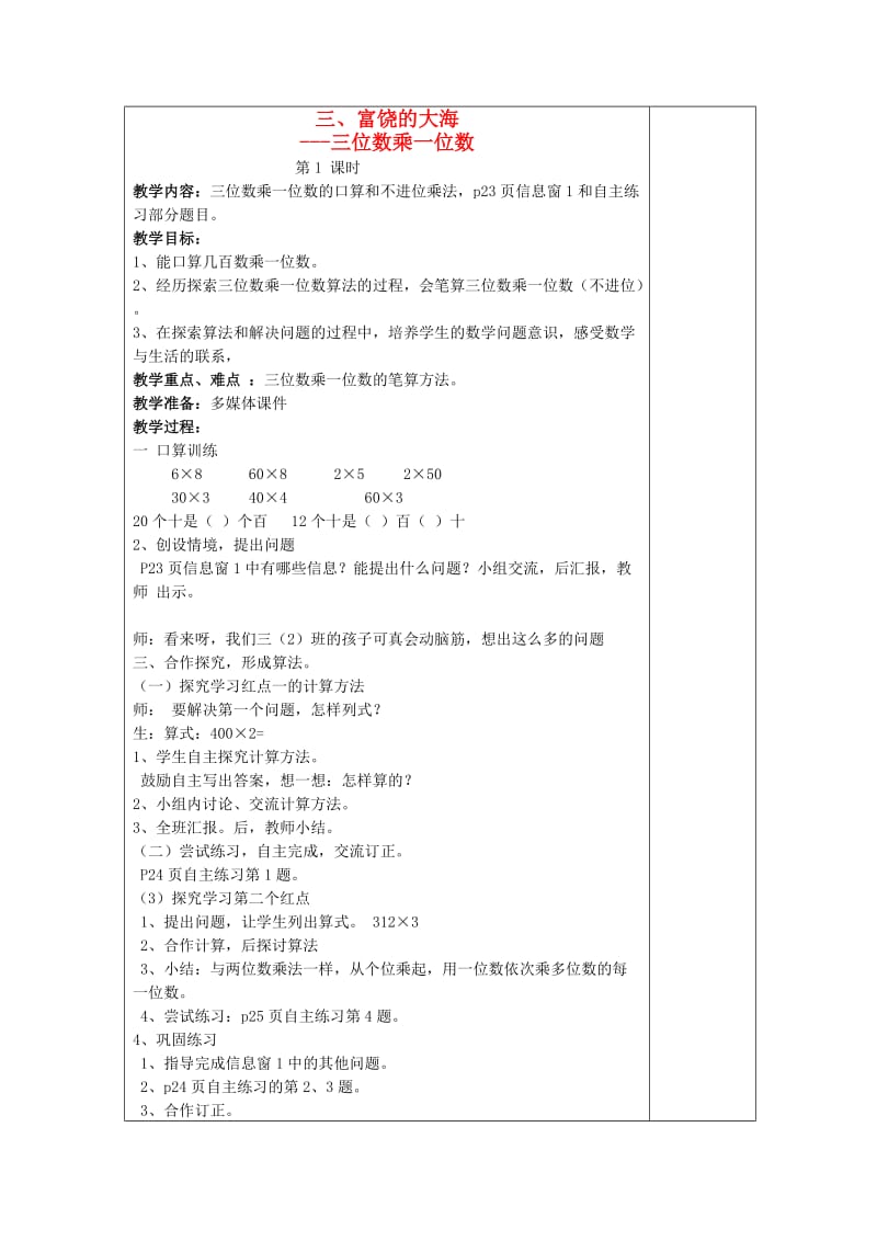 三年级数学上册 第三单元 富饶的大海 三位数乘一位数教案 青岛版.doc_第1页