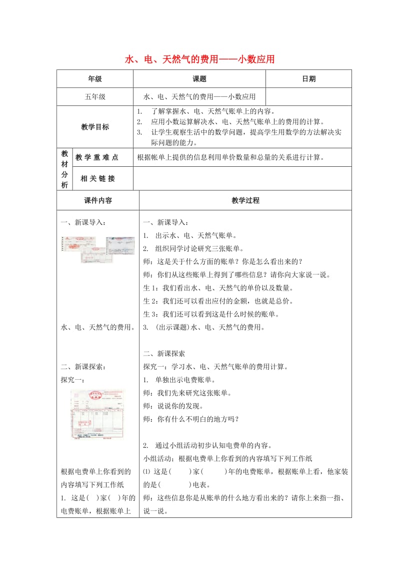 2019秋五年级数学上册 第六单元 小数应用——水、电、天然气的费用教案 沪教版五四制.doc_第1页