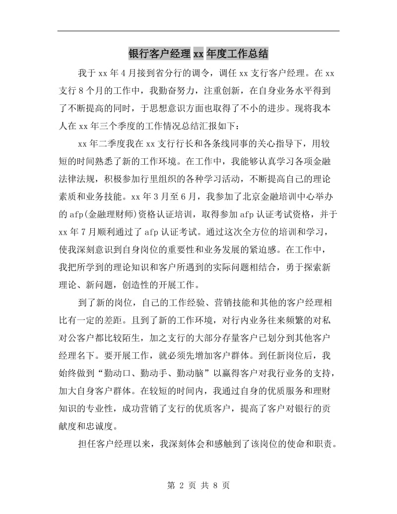 银行客户经理xx年度工作总结.doc_第2页