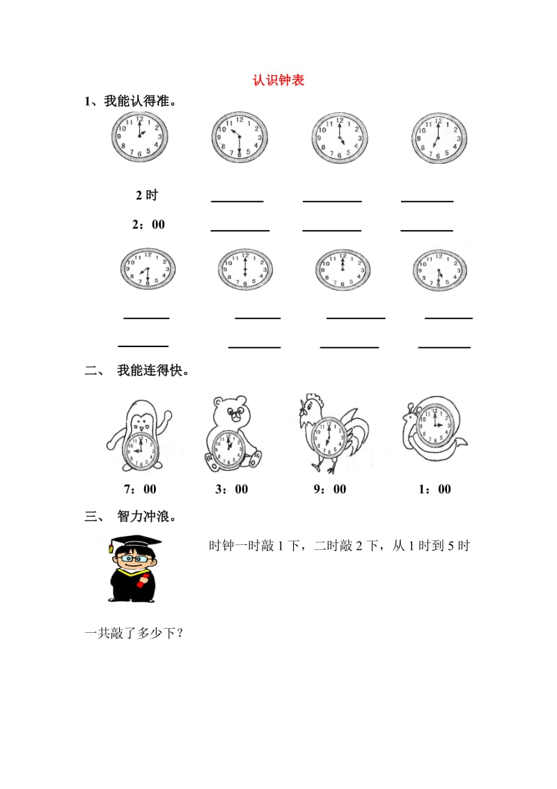 一年级数学上册 7.认识整时练习题 新人教版.doc_第1页