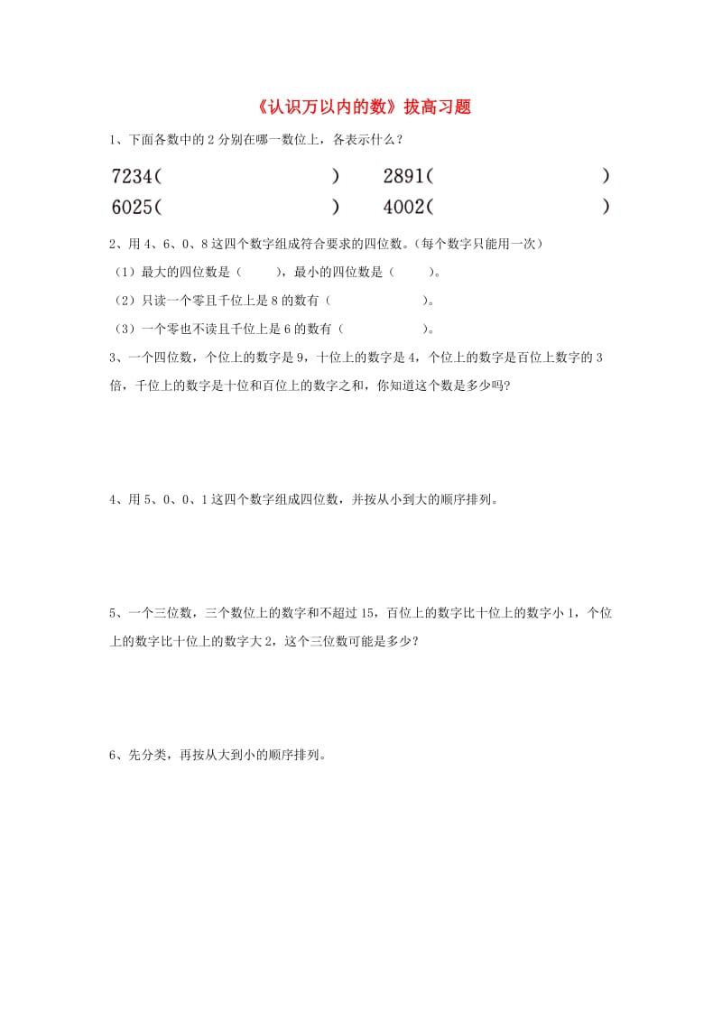 2019三年级数学上册 第1单元《生活中的大数》（认识万以内的数）拔高习题（新版）冀教版.doc_第1页