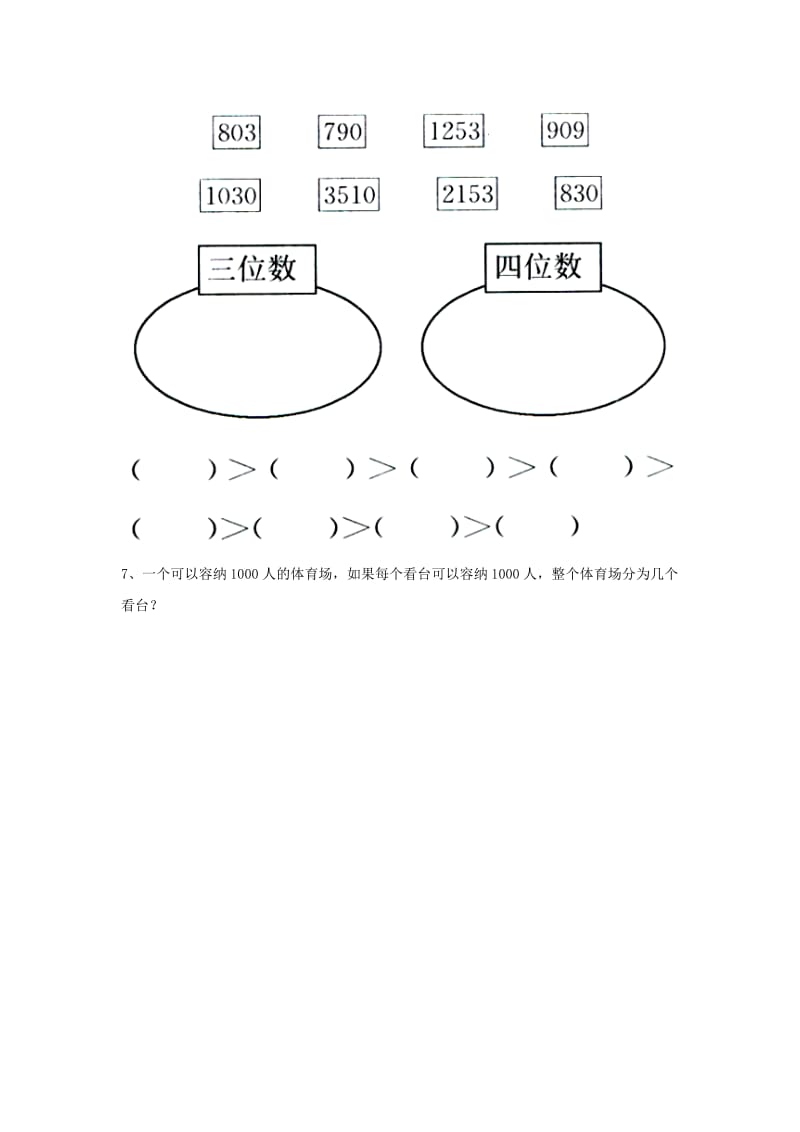 2019三年级数学上册 第1单元《生活中的大数》（认识万以内的数）拔高习题（新版）冀教版.doc_第2页