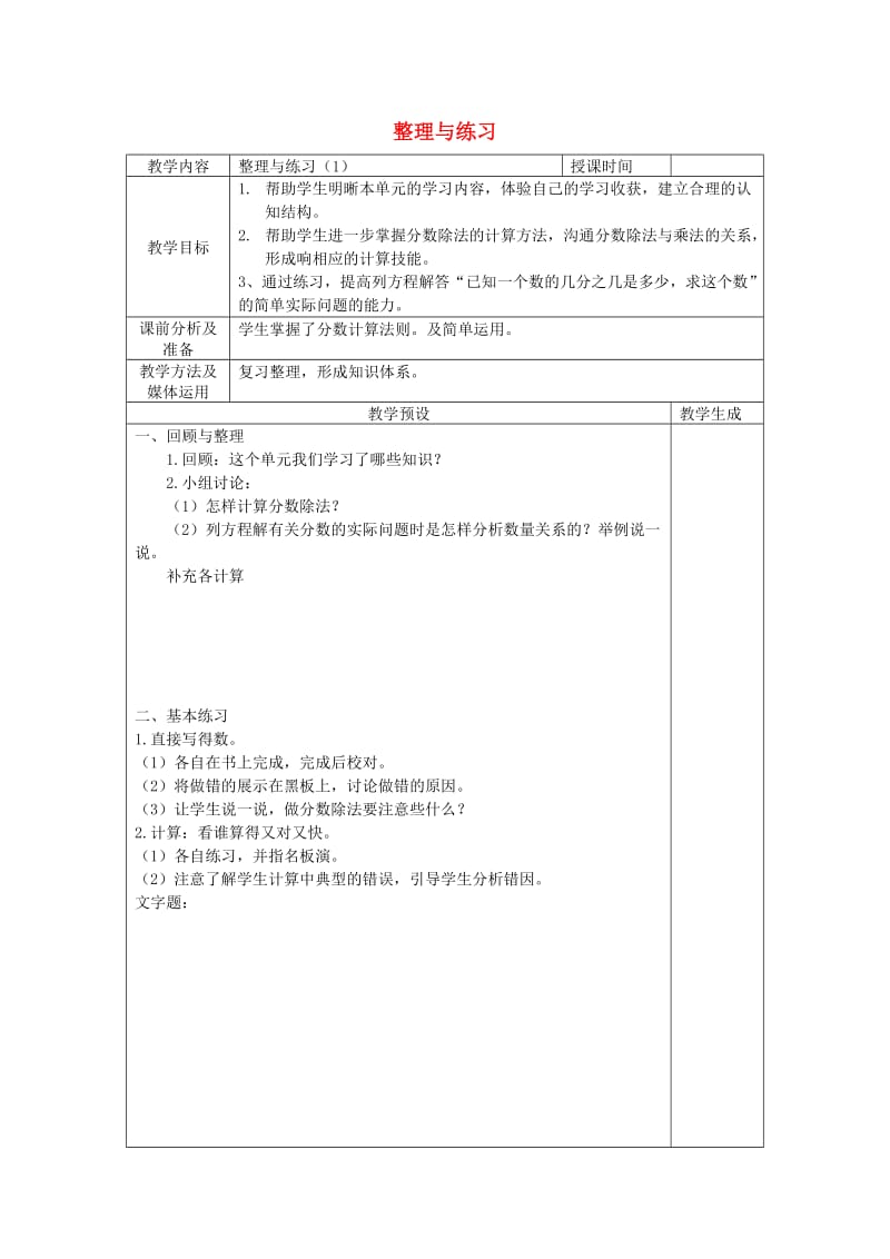 六年级数学上册 四 分数除法 4.4 整理与练习教案 苏教版.doc_第1页