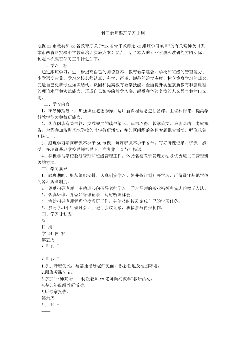 骨干教师跟班学习计划.doc_第1页