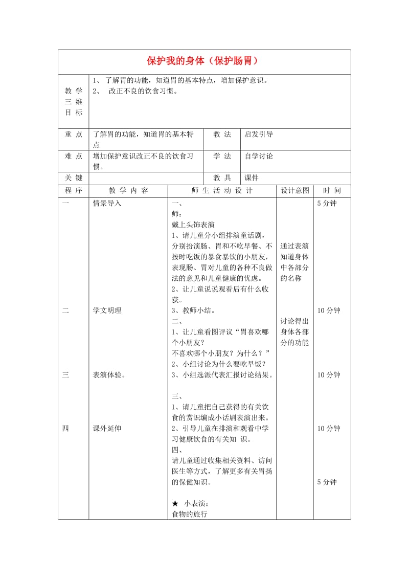 二年级品德与生活上册保护我的身体教案3北师大版.doc_第1页