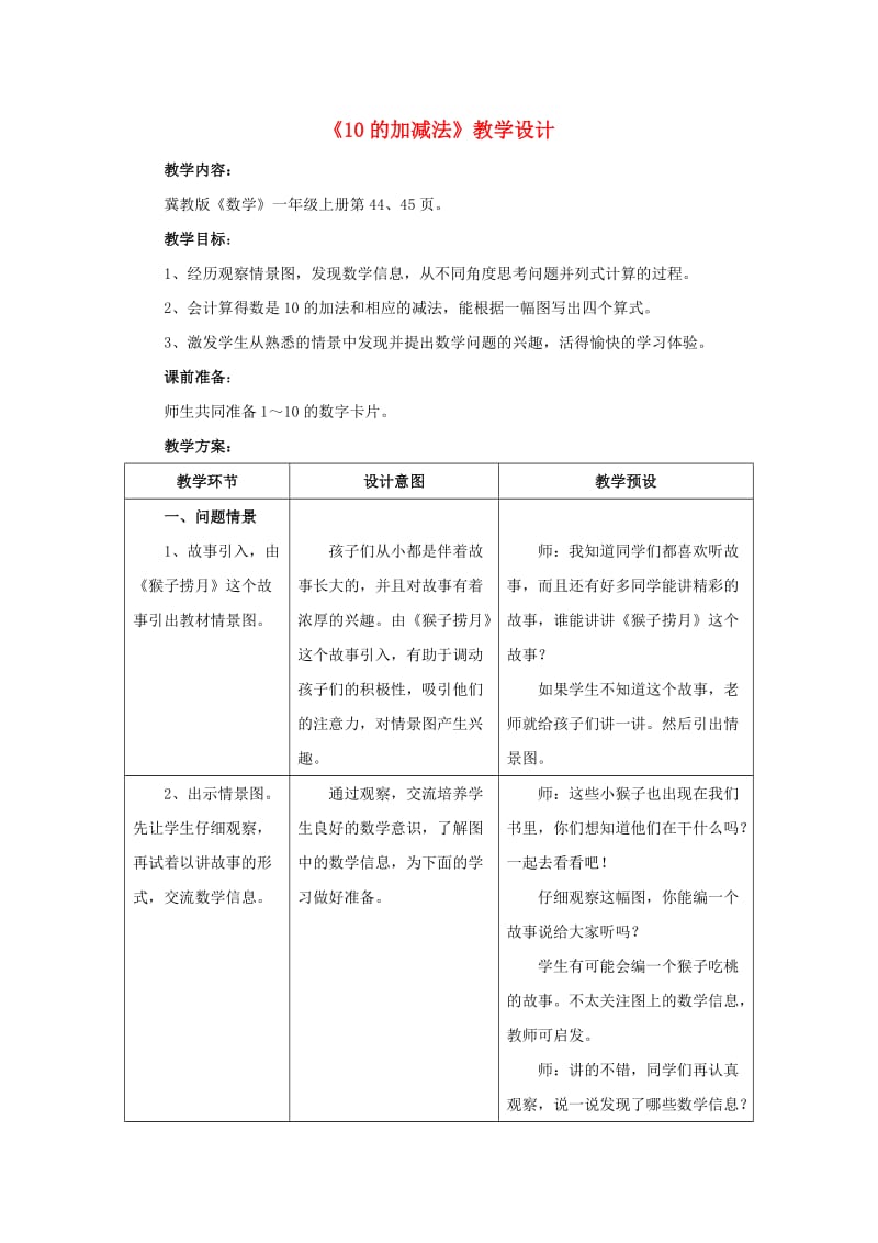 2019一年级数学上册 第5单元《10以内的加法和减法》（10的加减法）教案 （新版）冀教版.doc_第1页